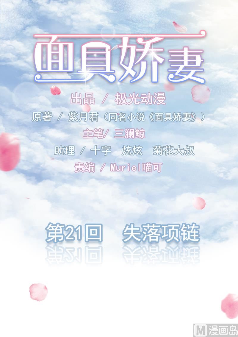 《面具娇妻》第二十一话失落项链 第1页