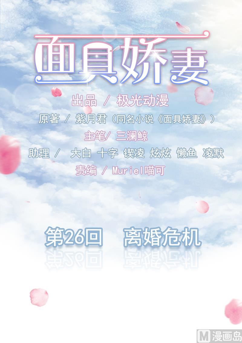 《面具娇妻》第二十六话离婚危机 第1页