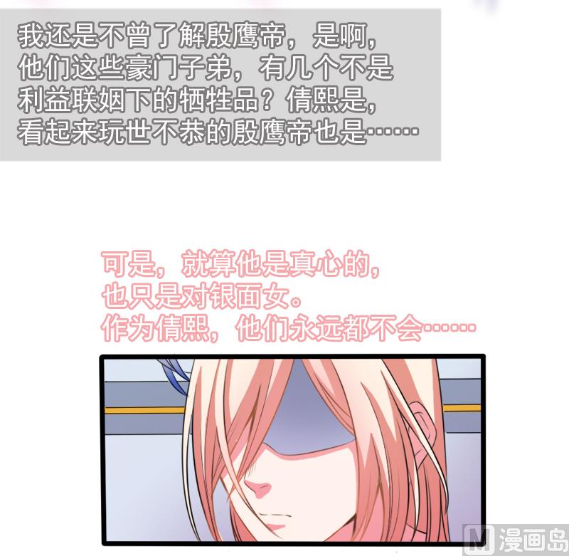《面具娇妻》帝二十八话真假银面女 第30页