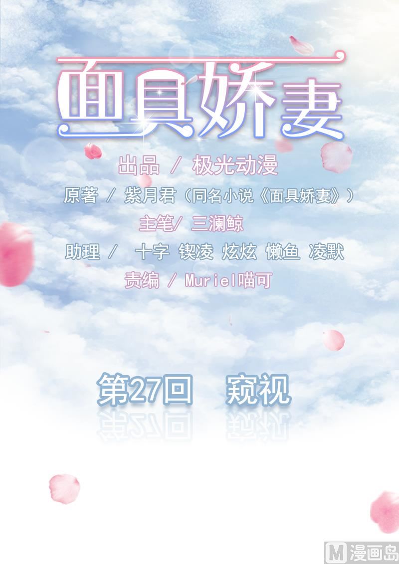 《面具娇妻》第二十七话窥视 第1页