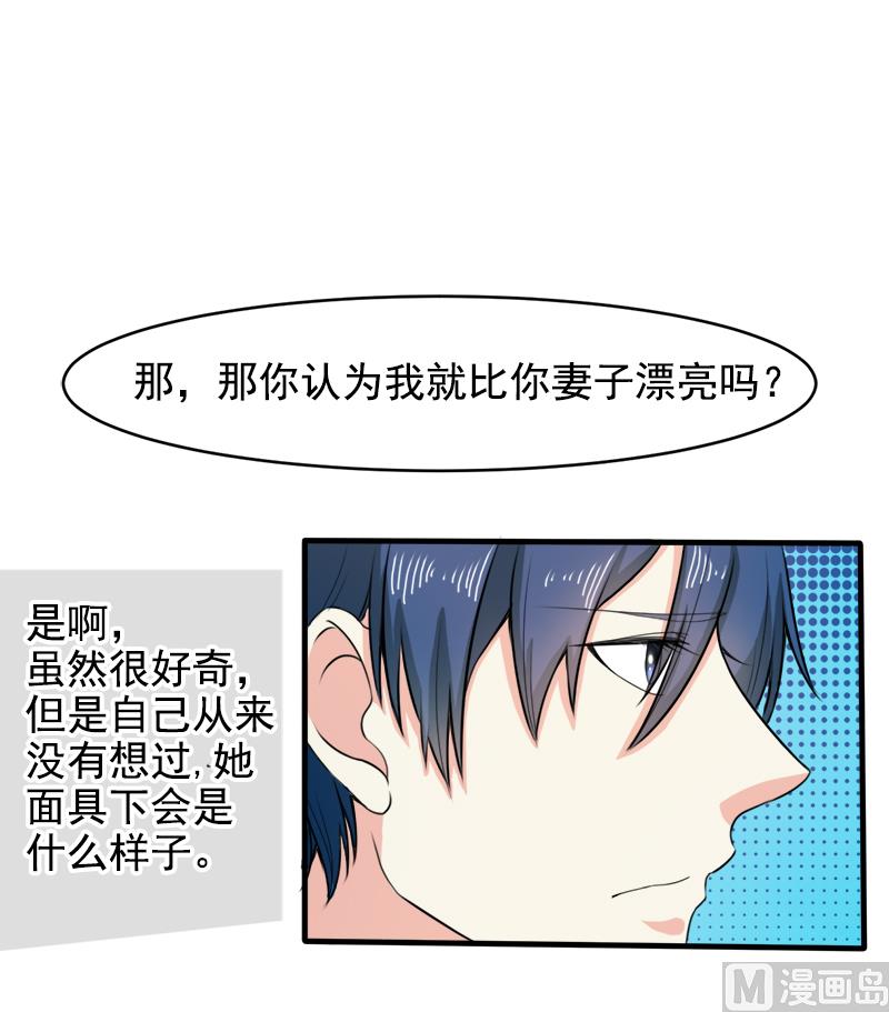 《面具娇妻》第二十七话窥视 第26页