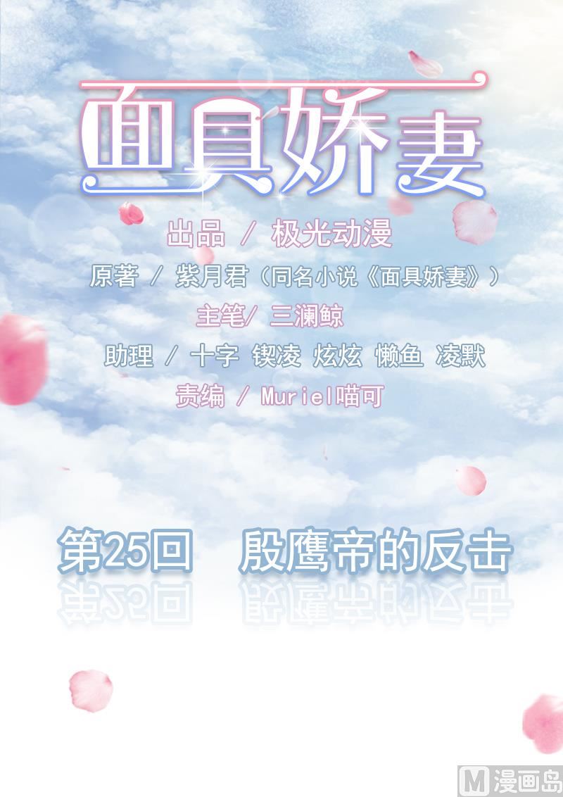 《面具娇妻》第二十五话殷鹰帝的反击 第1页