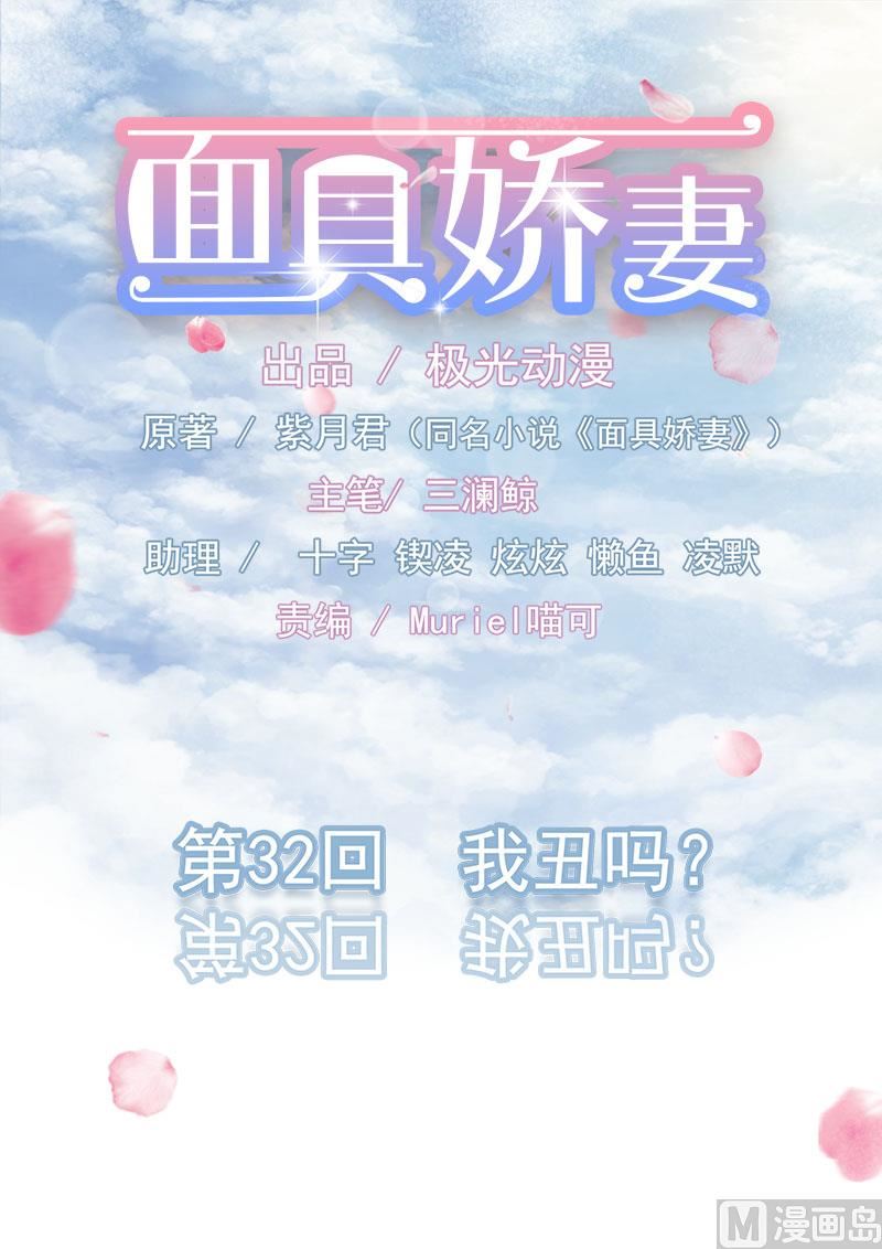 《面具娇妻》第三十二话我丑吗 第1页