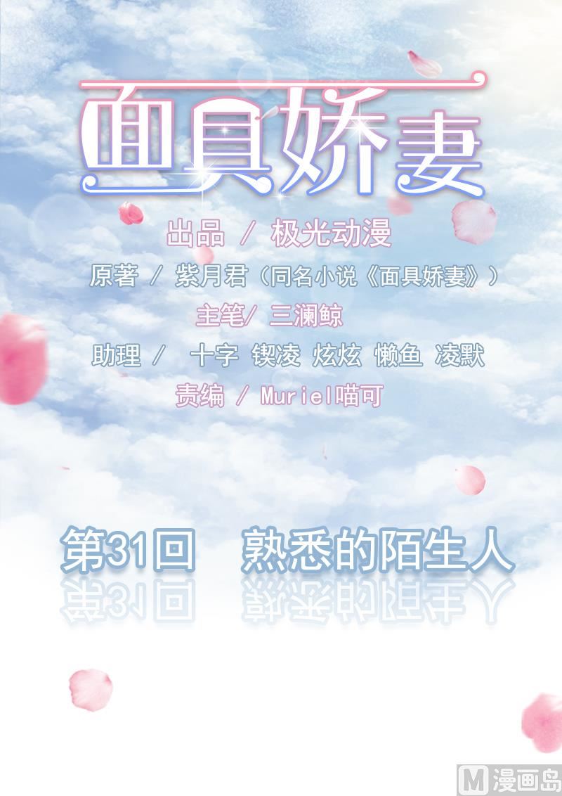 《面具娇妻》第三十一话熟悉的陌生人 第1页