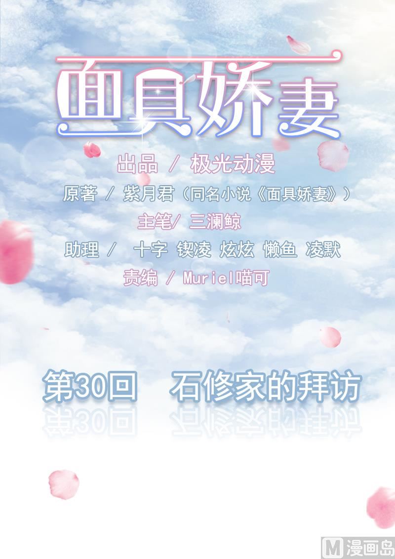 《面具娇妻》第三十话石修家的拜访 第1页