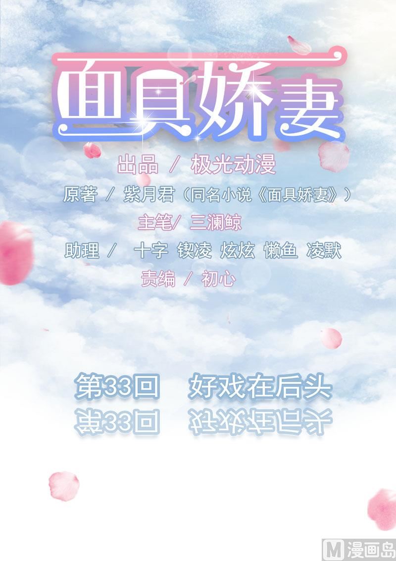《面具娇妻》第三十三话好戏在后头 第1页