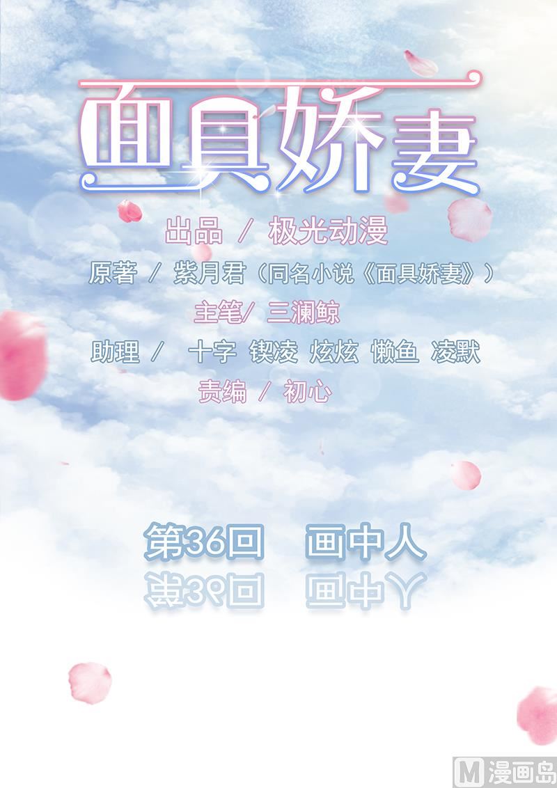 《面具娇妻》第三十六话 画中人 第1页