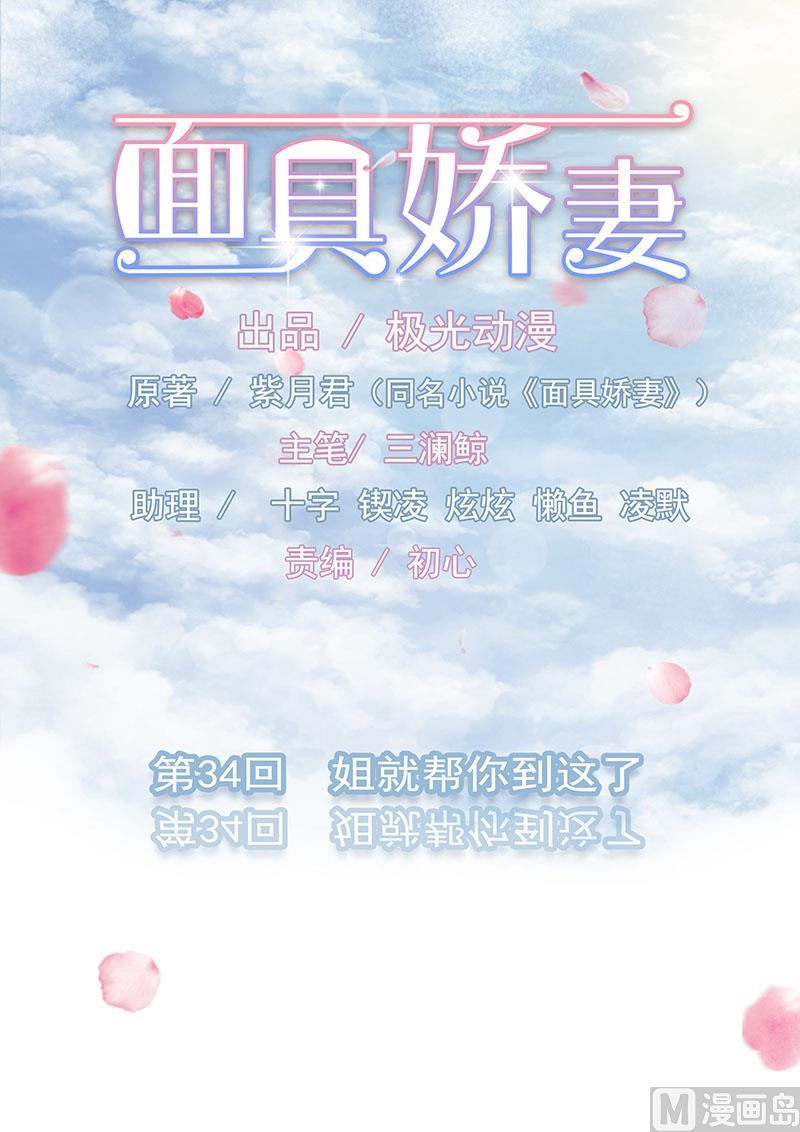 《面具娇妻》第三十四话姐就帮你到这了 第1页