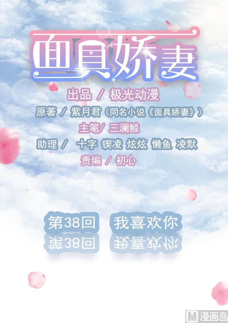 《面具娇妻》第三十八话我喜欢你 第1页