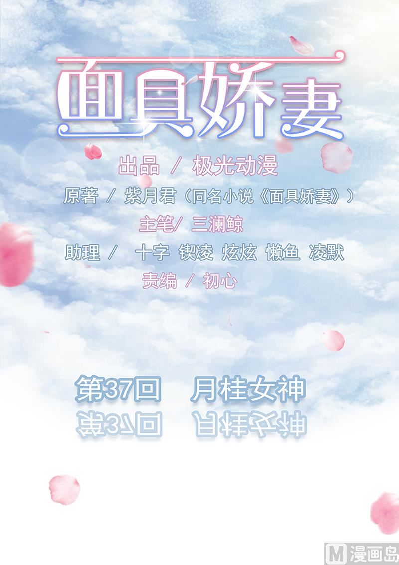 《面具娇妻》第三十七话月桂女神 第1页