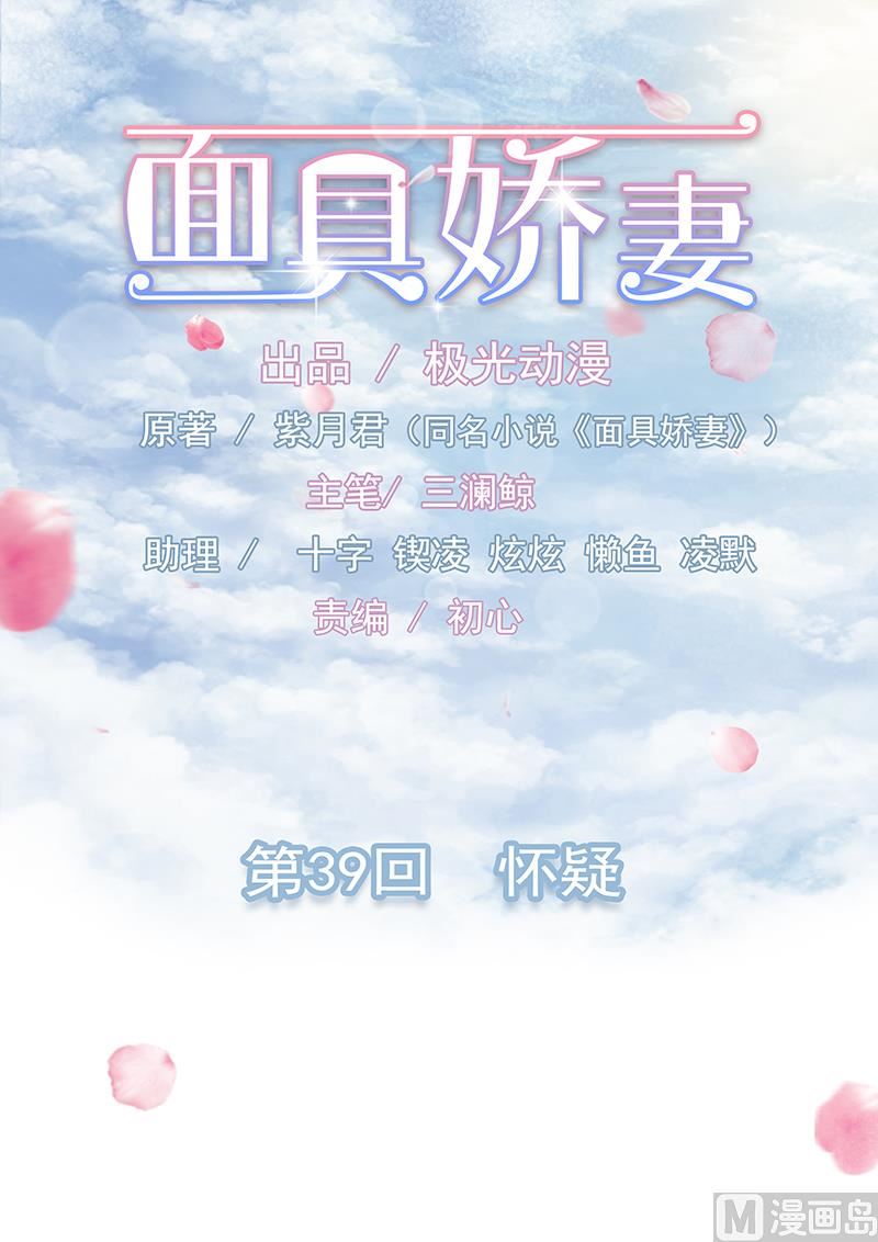《面具娇妻》第三十九话怀疑 第1页