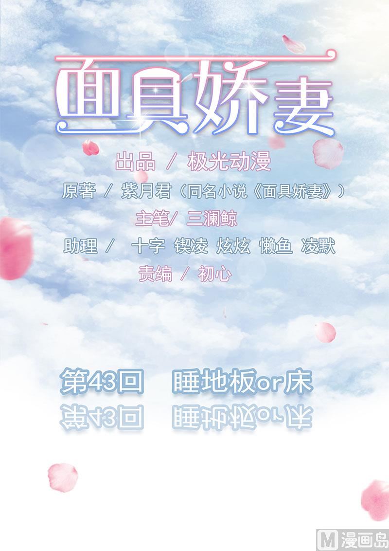 《面具娇妻》第四十三话 睡地板or床 第1页