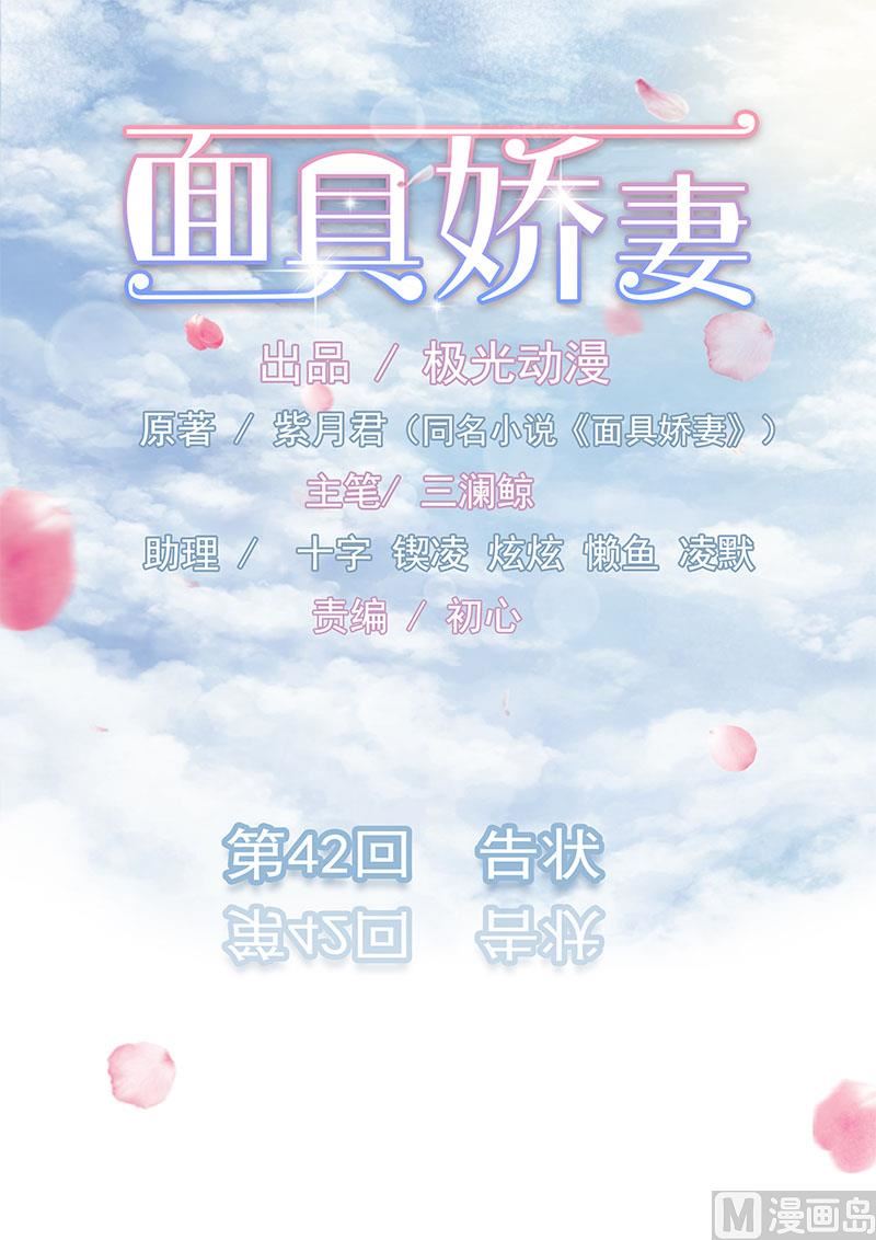 《面具娇妻》第四十二话告状 第1页