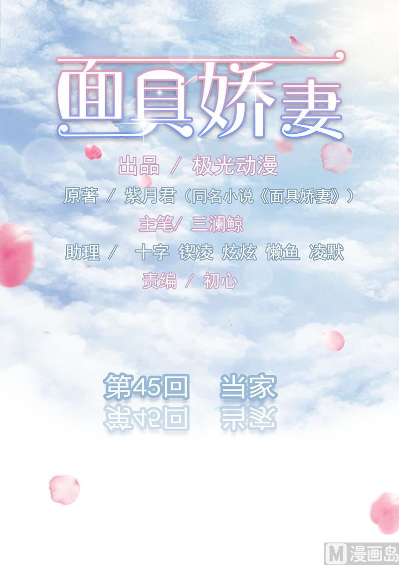 《面具娇妻》第四十五话当家 第1页