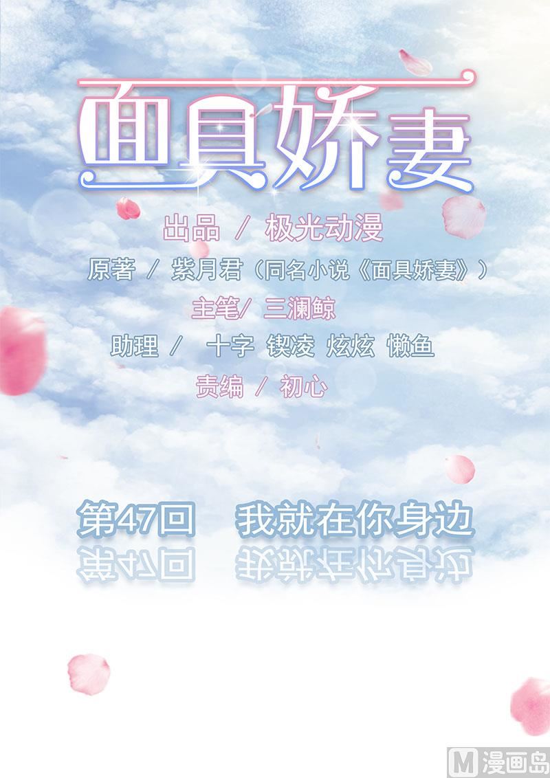 《面具娇妻》第四十七话 我就在你身边 第1页