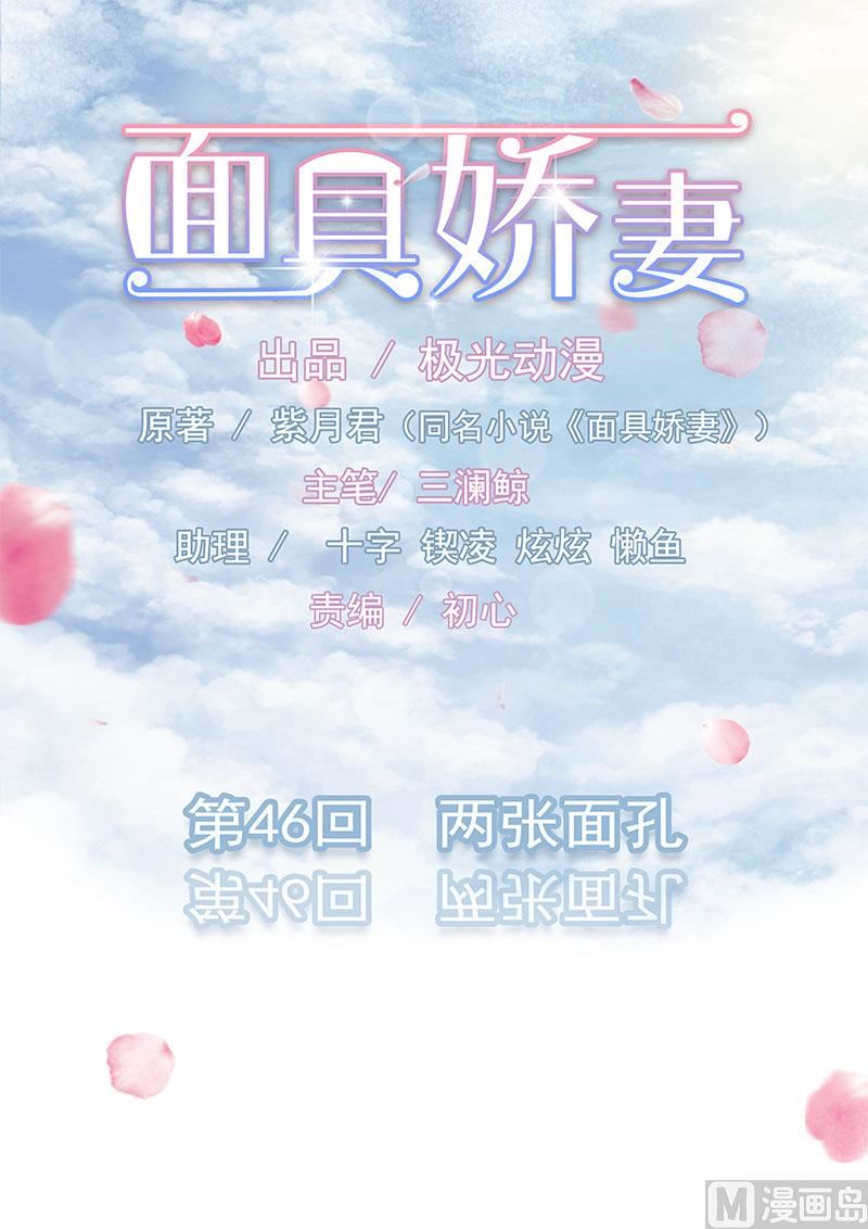 《面具娇妻》第四十六话两个面孔 第1页
