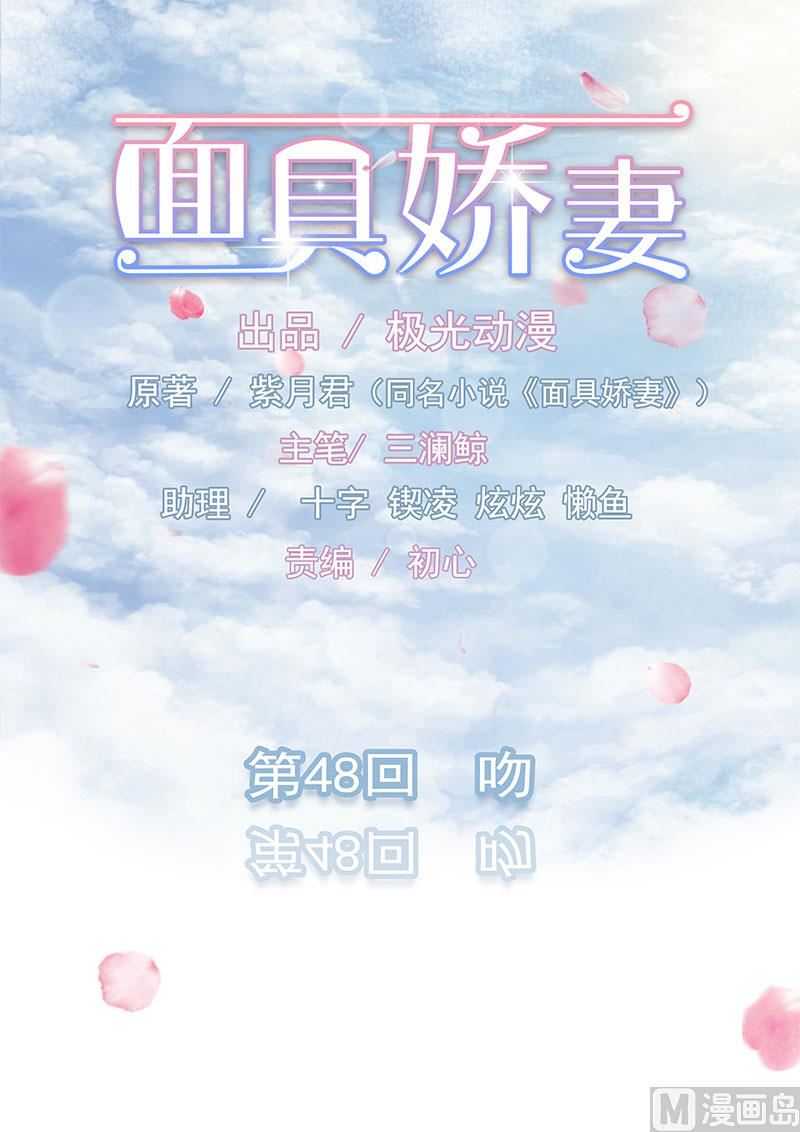 《面具娇妻》第四十八话 吻 第1页