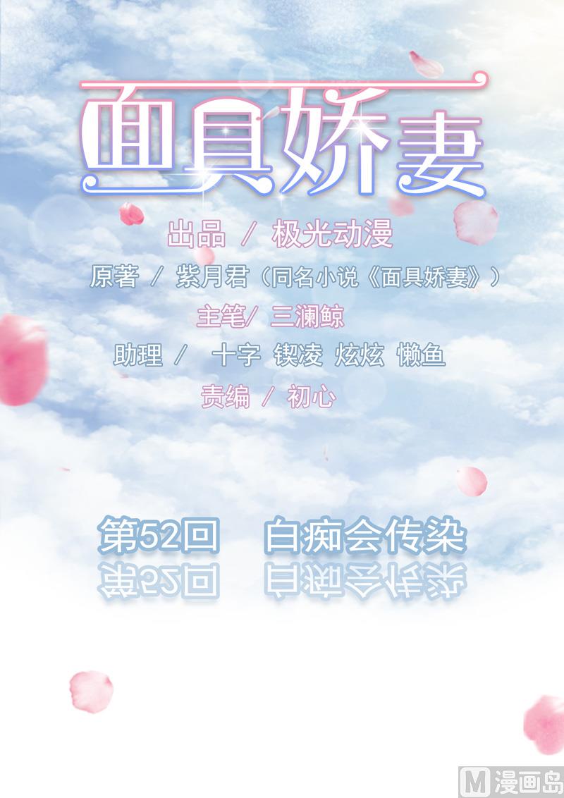《面具娇妻》第五十二话白痴会传染 第1页