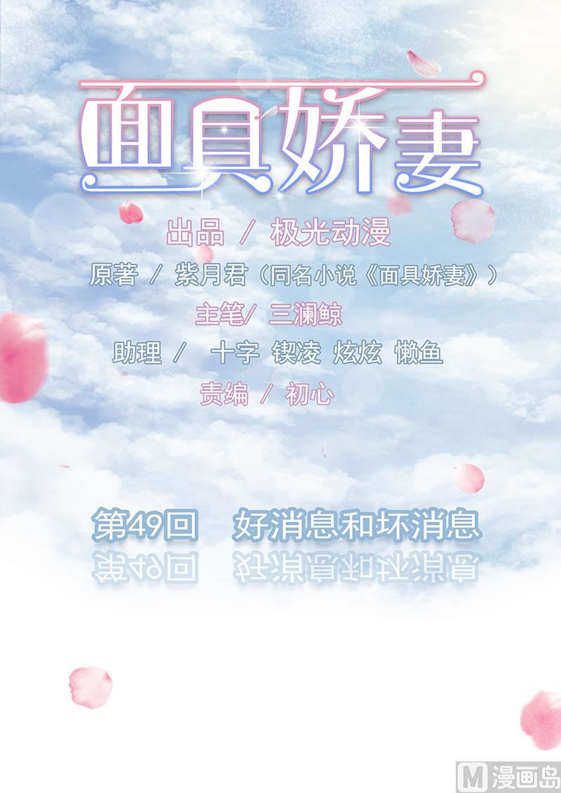 《面具娇妻》第四十九话好消息和坏消息 第1页