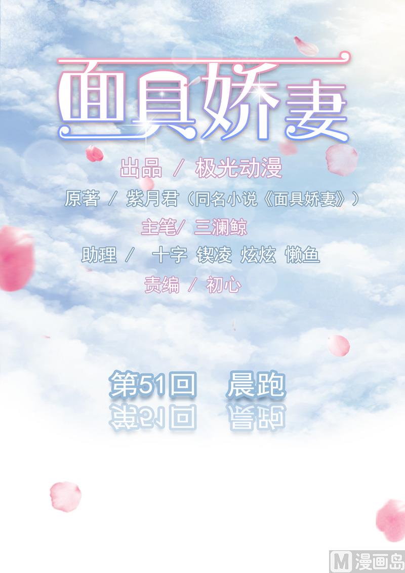 《面具娇妻》第五十一话 晨跑 第1页