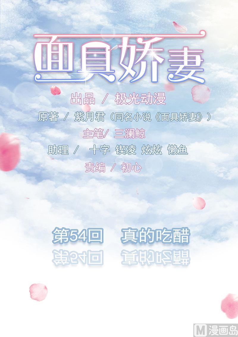 《面具娇妻》第五十四话真的吃醋 第1页
