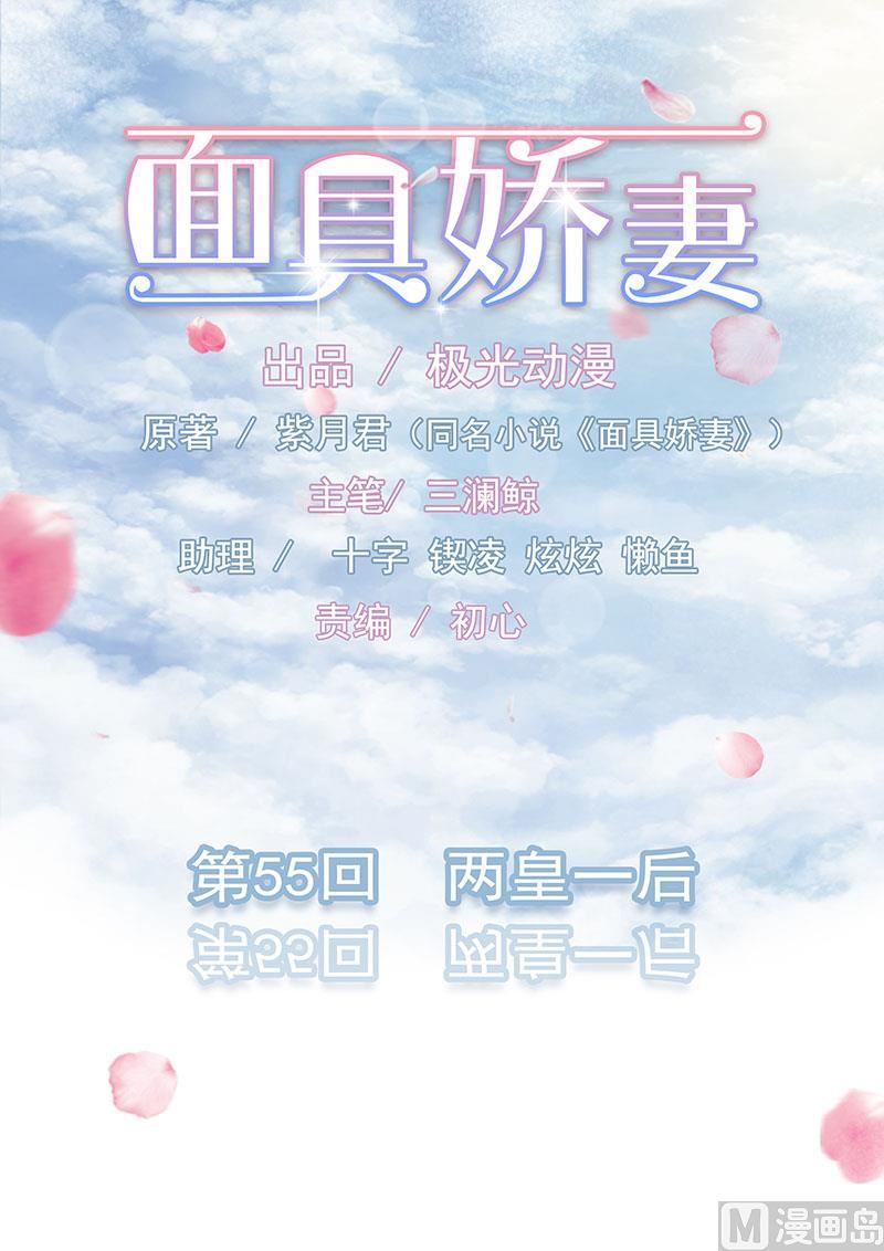 《面具娇妻》第五十五话两皇一后 第1页