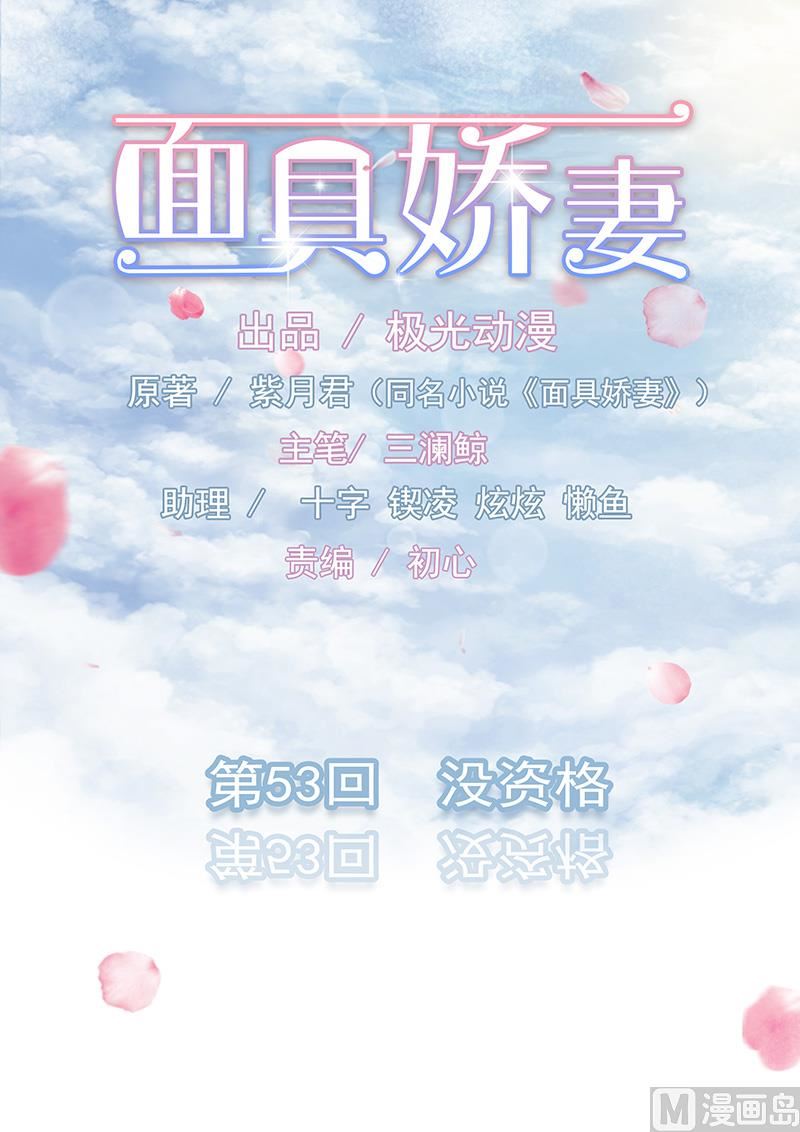 《面具娇妻》第五十三话没资格 第1页