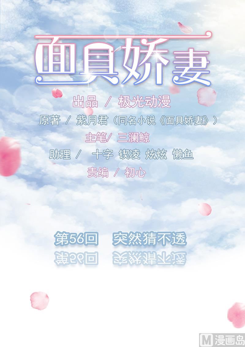 《面具娇妻》第五十六话突然猜不透 第1页
