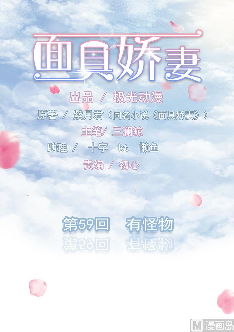 《面具娇妻》第五十九话有怪物 第1页