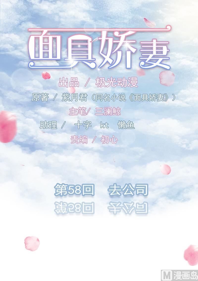 《面具娇妻》第五十八话去公司 第1页