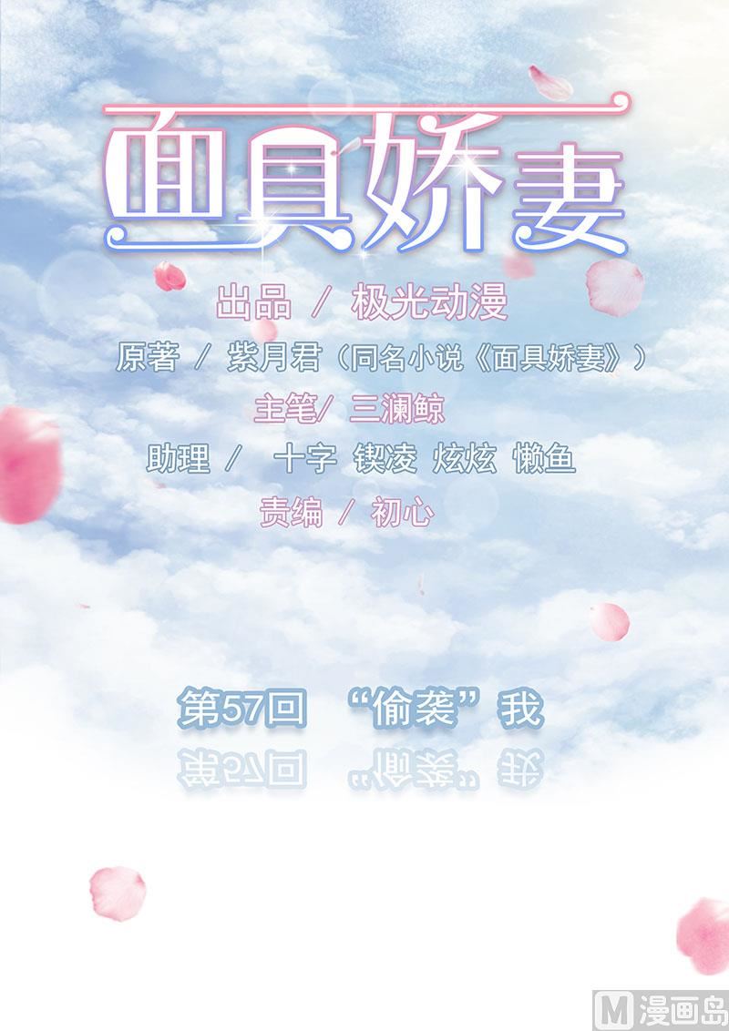 《面具娇妻》第五十七话“偷袭”我 第1页