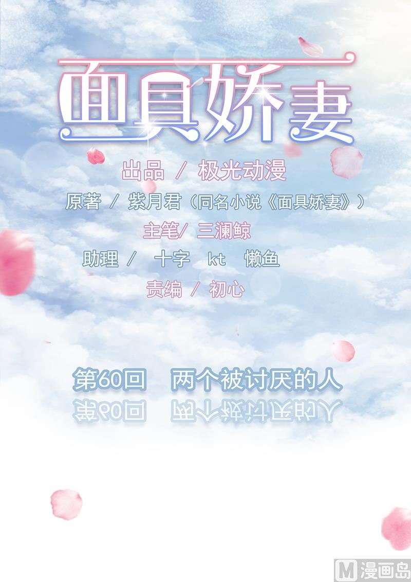 《面具娇妻》第六十话两个被讨厌的人 第1页