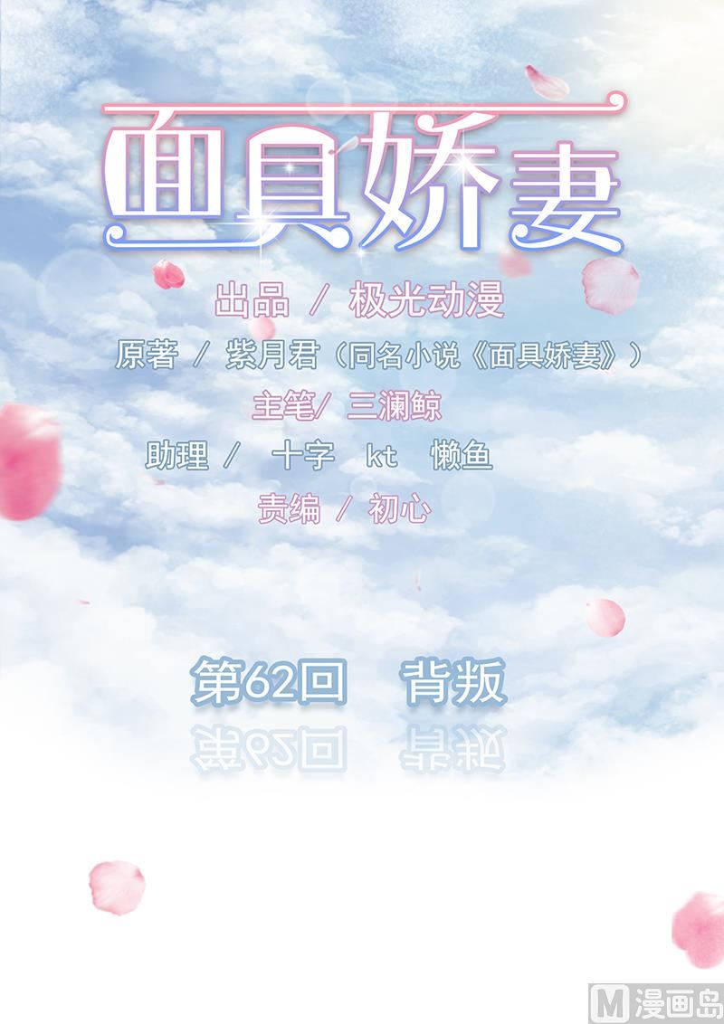 《面具娇妻》第六十二话背叛 第1页