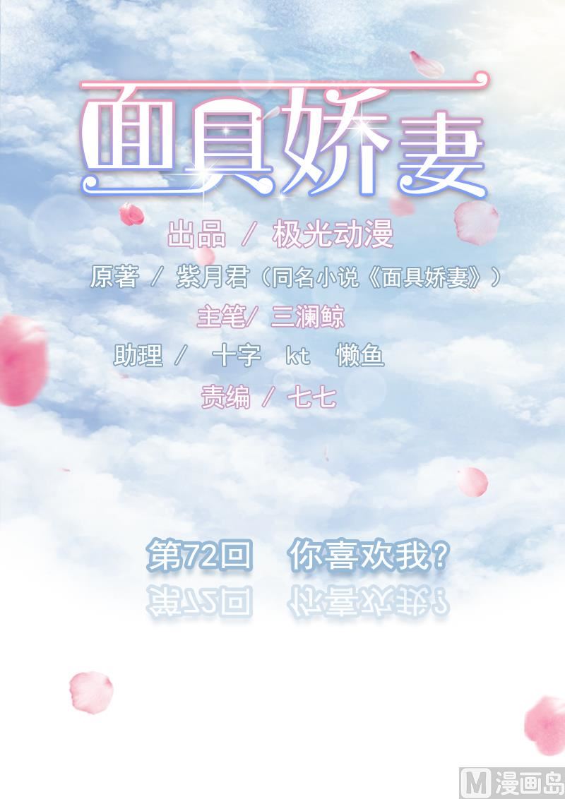 《面具娇妻》第七十二话你喜欢我？ 第1页