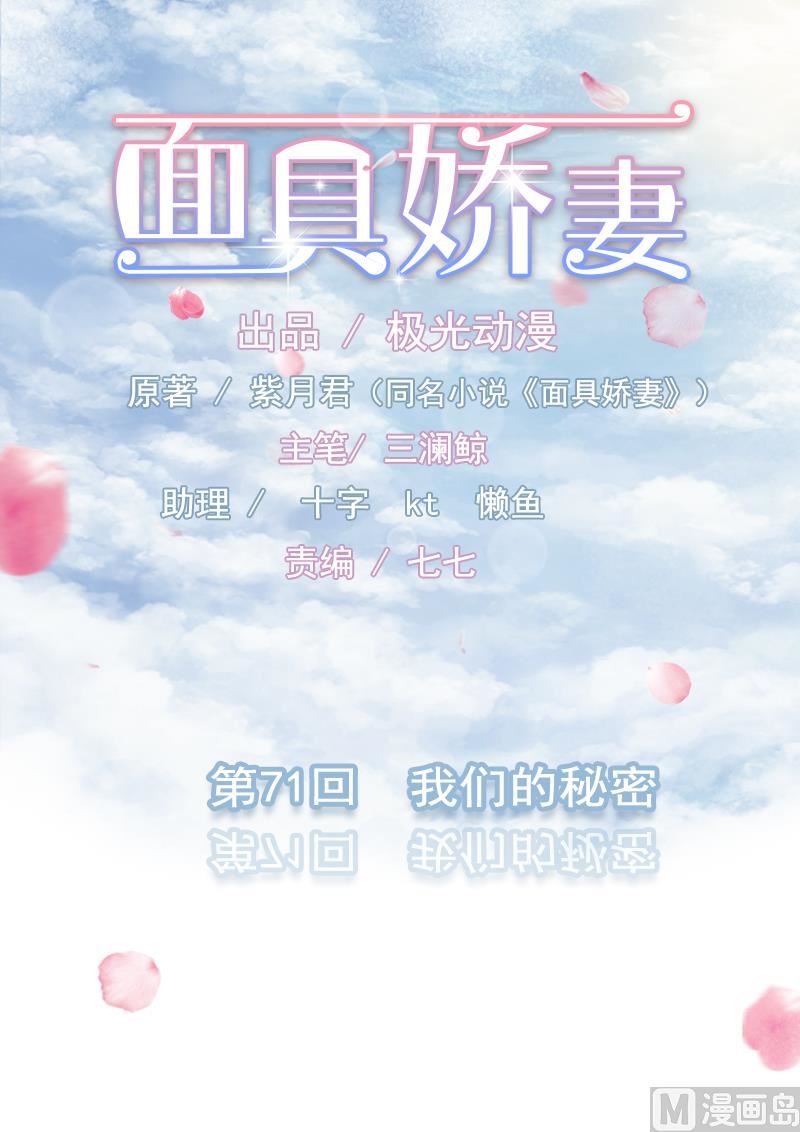 《面具娇妻》第七十一话我们的秘密 第1页