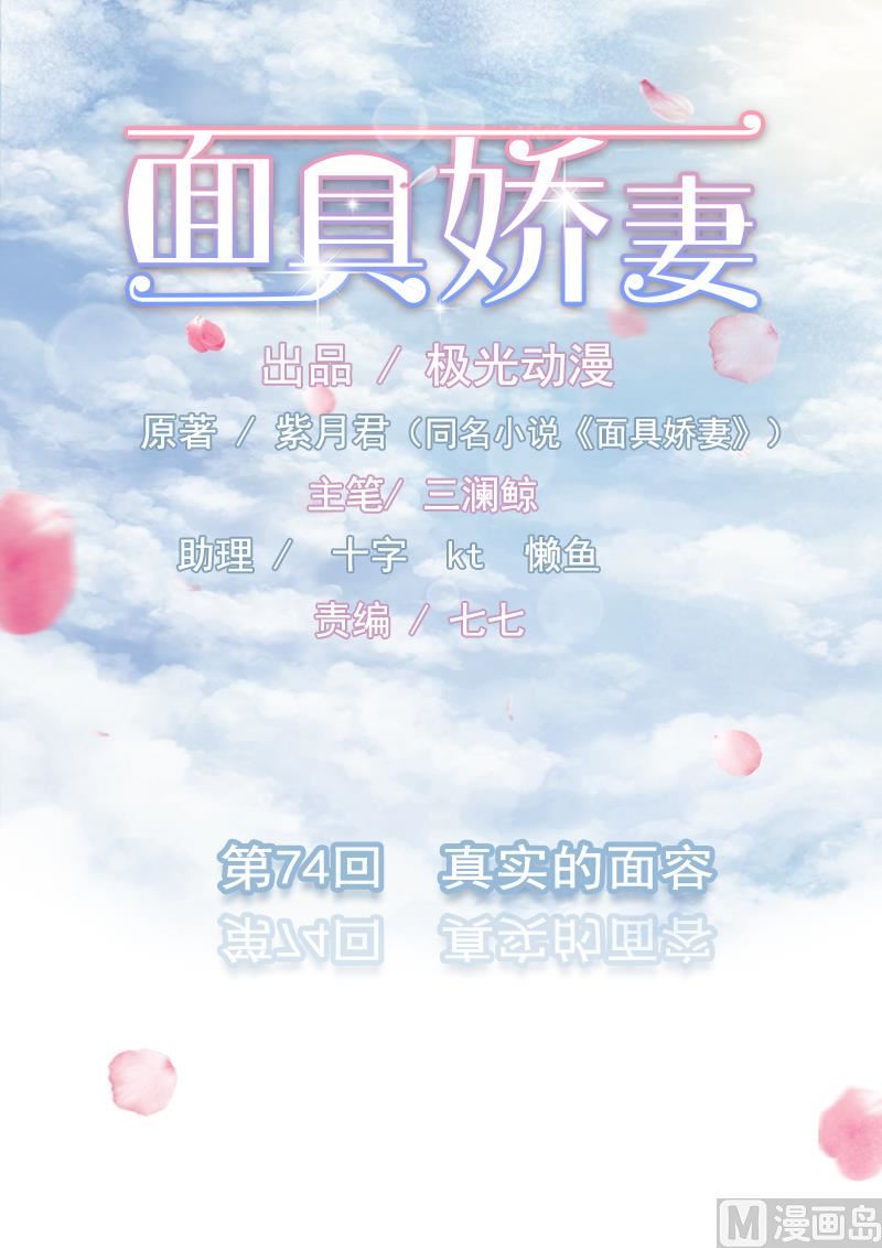 《面具娇妻》第七十四话真实的面容 第1页