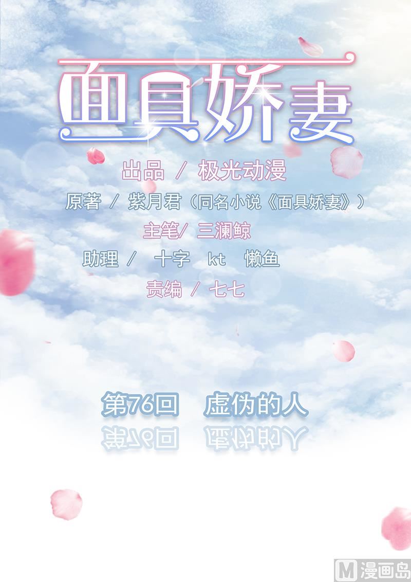 《面具娇妻》第七十六话虚伪的人 第1页