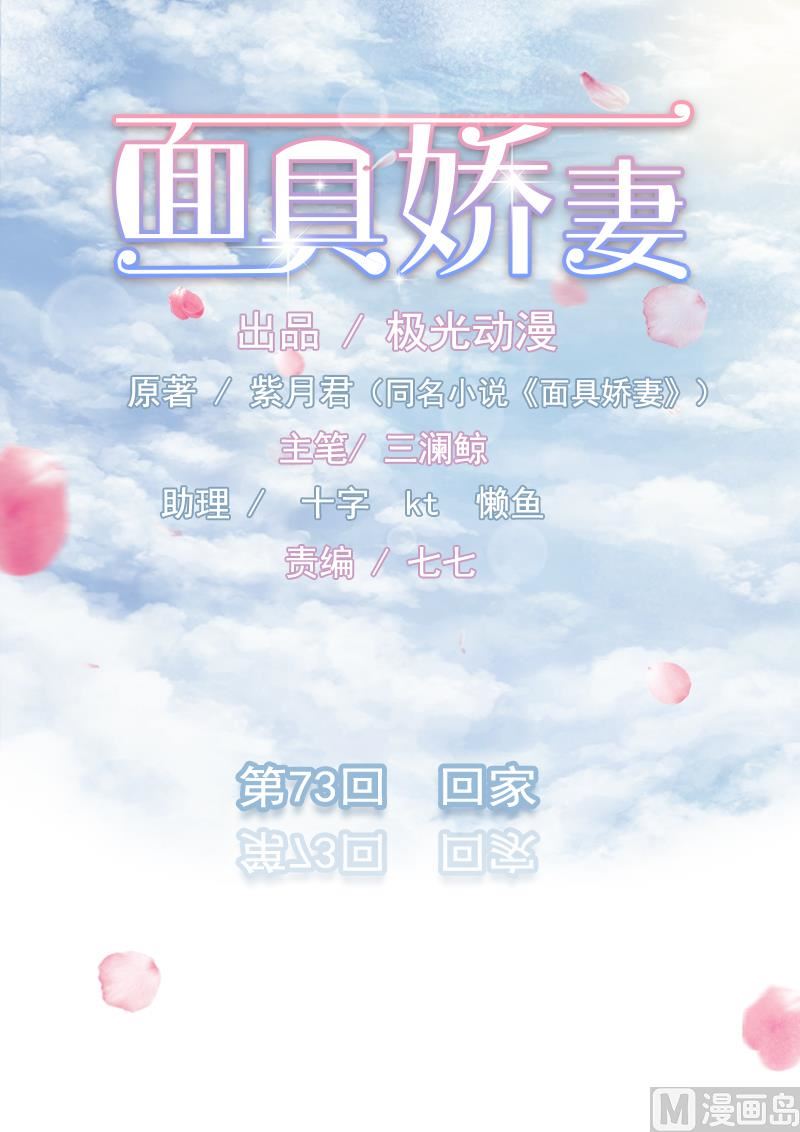 《面具娇妻》第七十三话回家 第1页