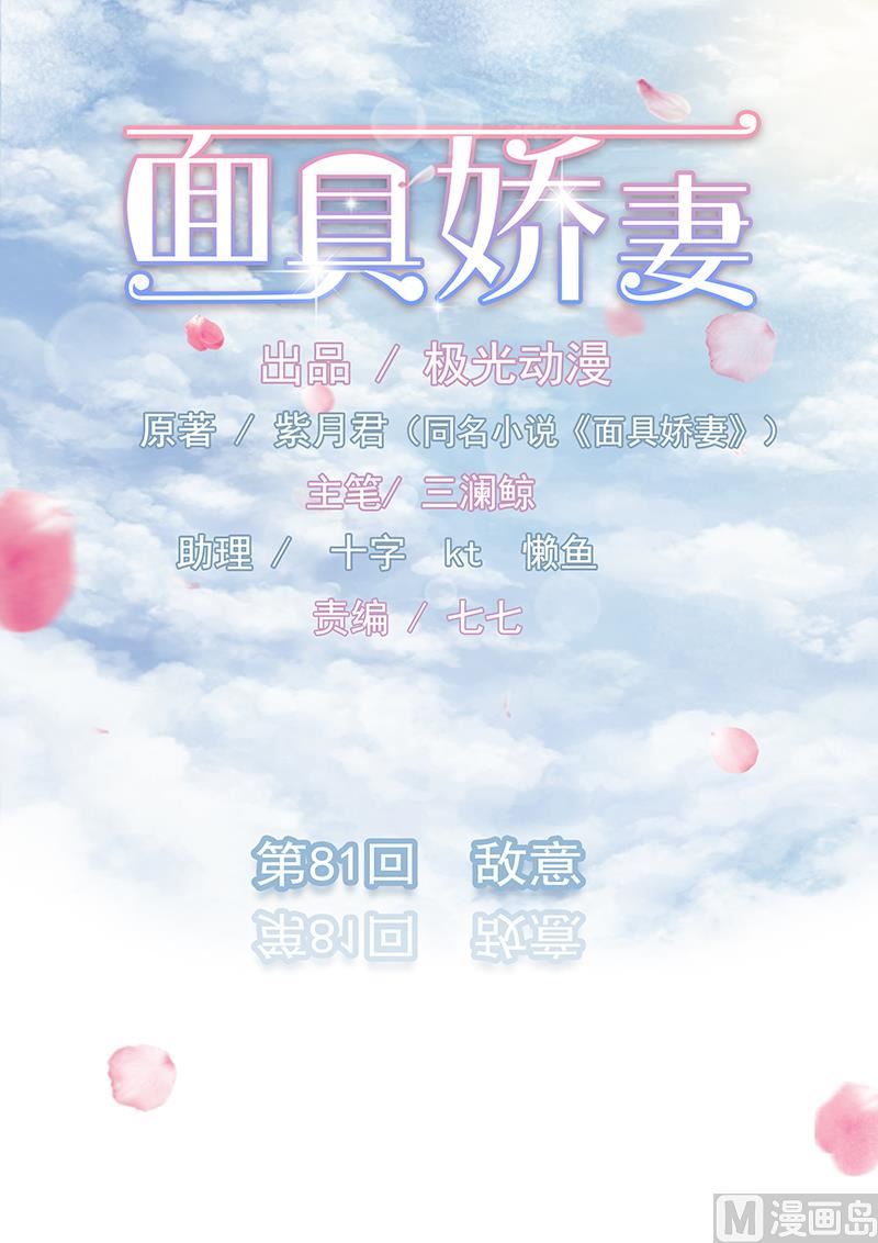 《面具娇妻》第八十一话敌意 第1页