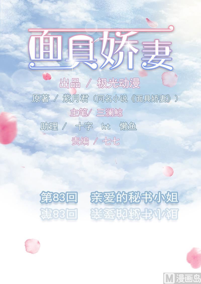 《面具娇妻》第八十三话亲爱的秘书小姐 第1页