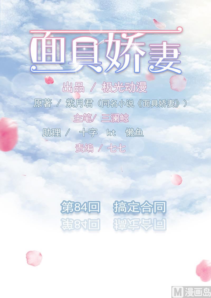 《面具娇妻》第八十四话搞定合同 第1页