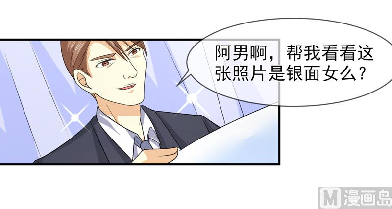 《面具娇妻》第八十七话银面女是你 第9页