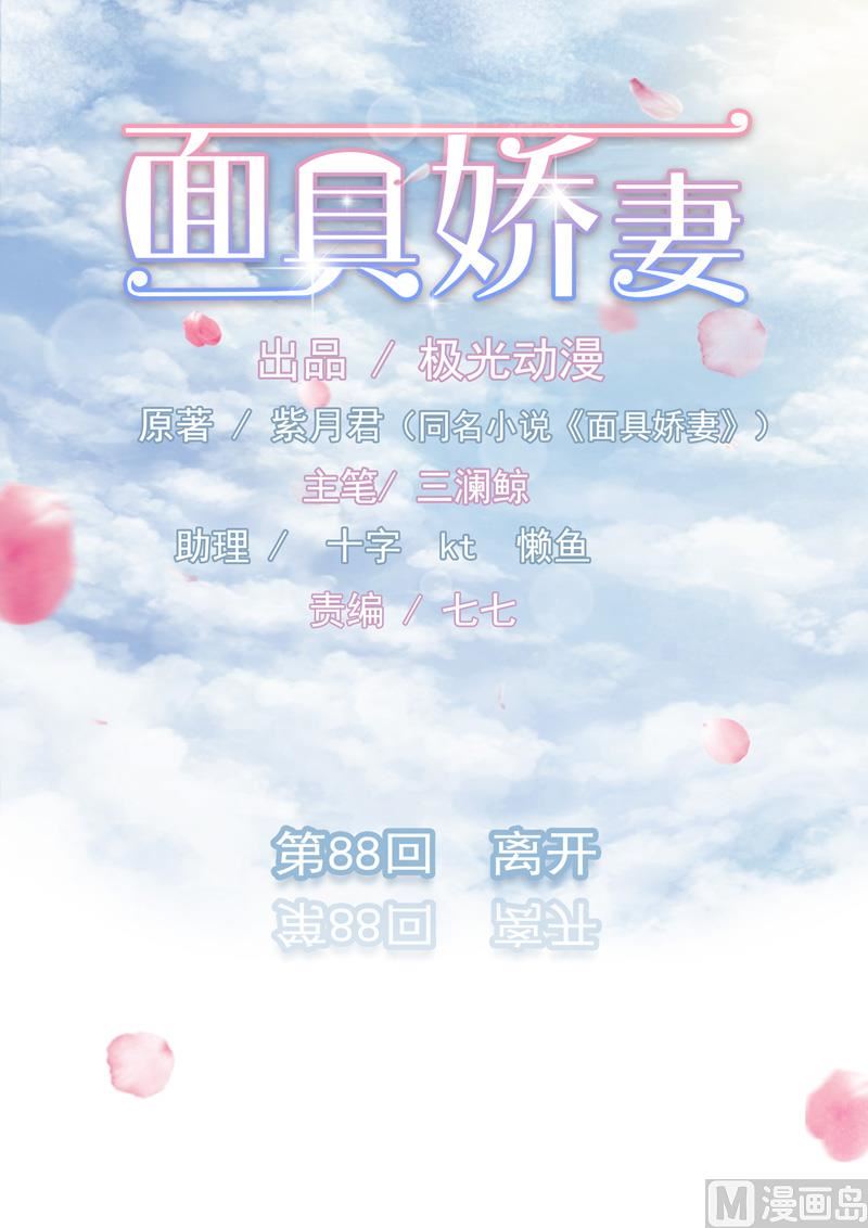 《面具娇妻》第八十八话离开 第1页