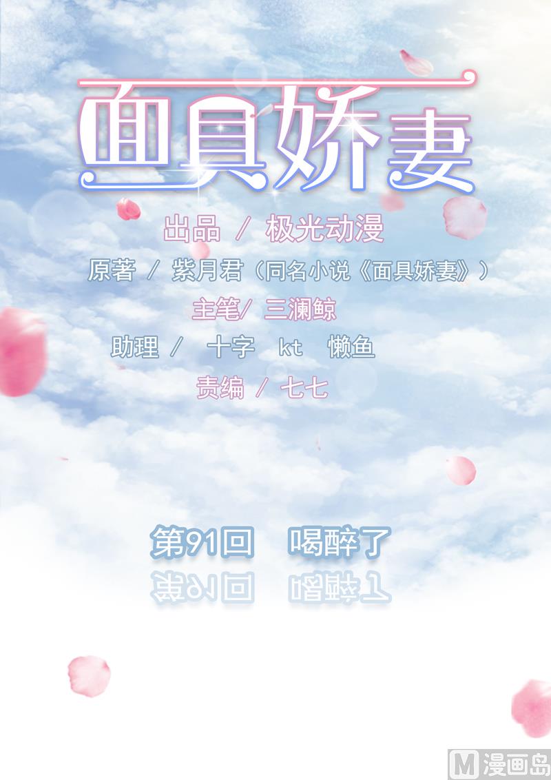 《面具娇妻》第九十一话喝醉了 第1页
