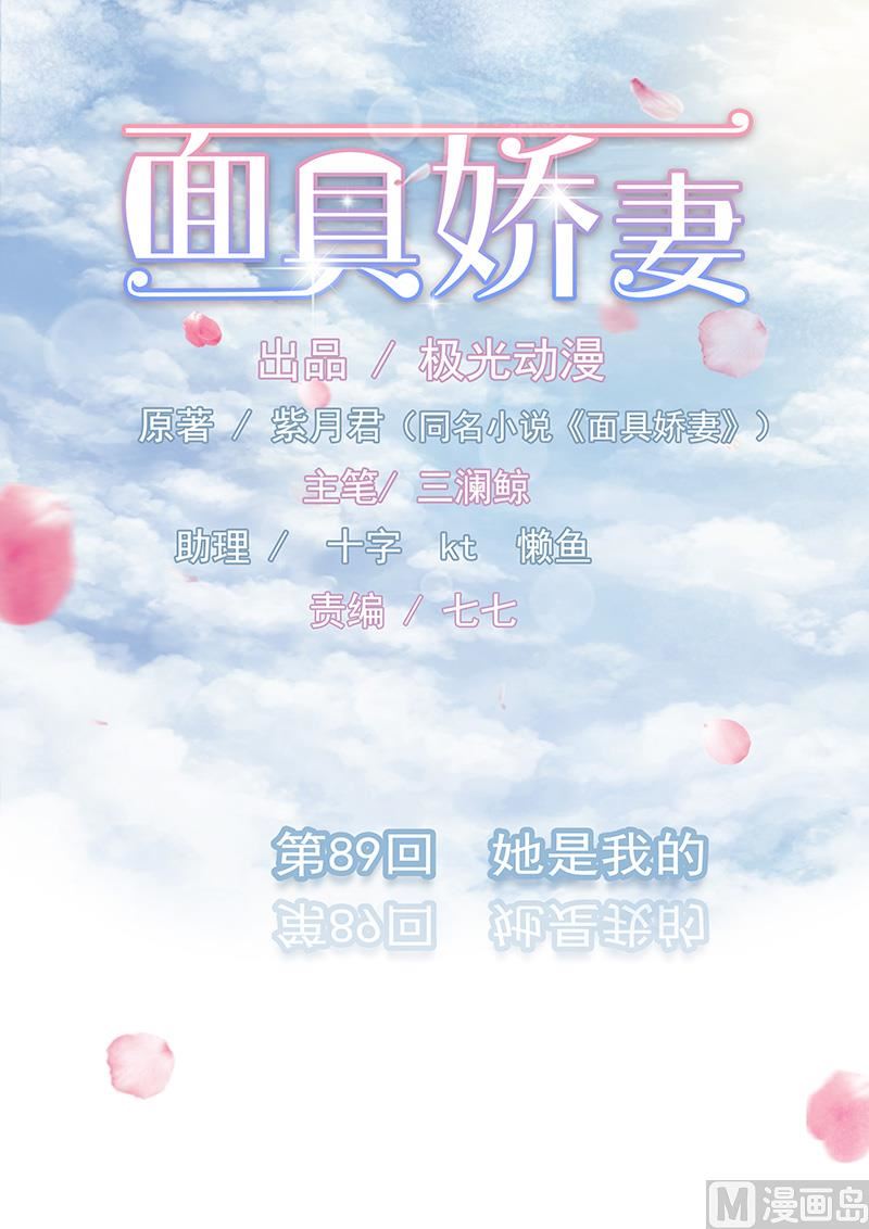 《面具娇妻》第八十九话她是我的 第1页