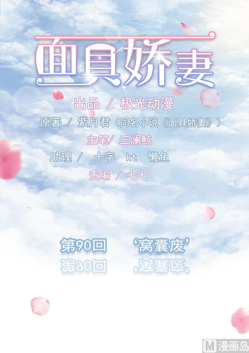 《面具娇妻》第九十话窝囊废 第1页