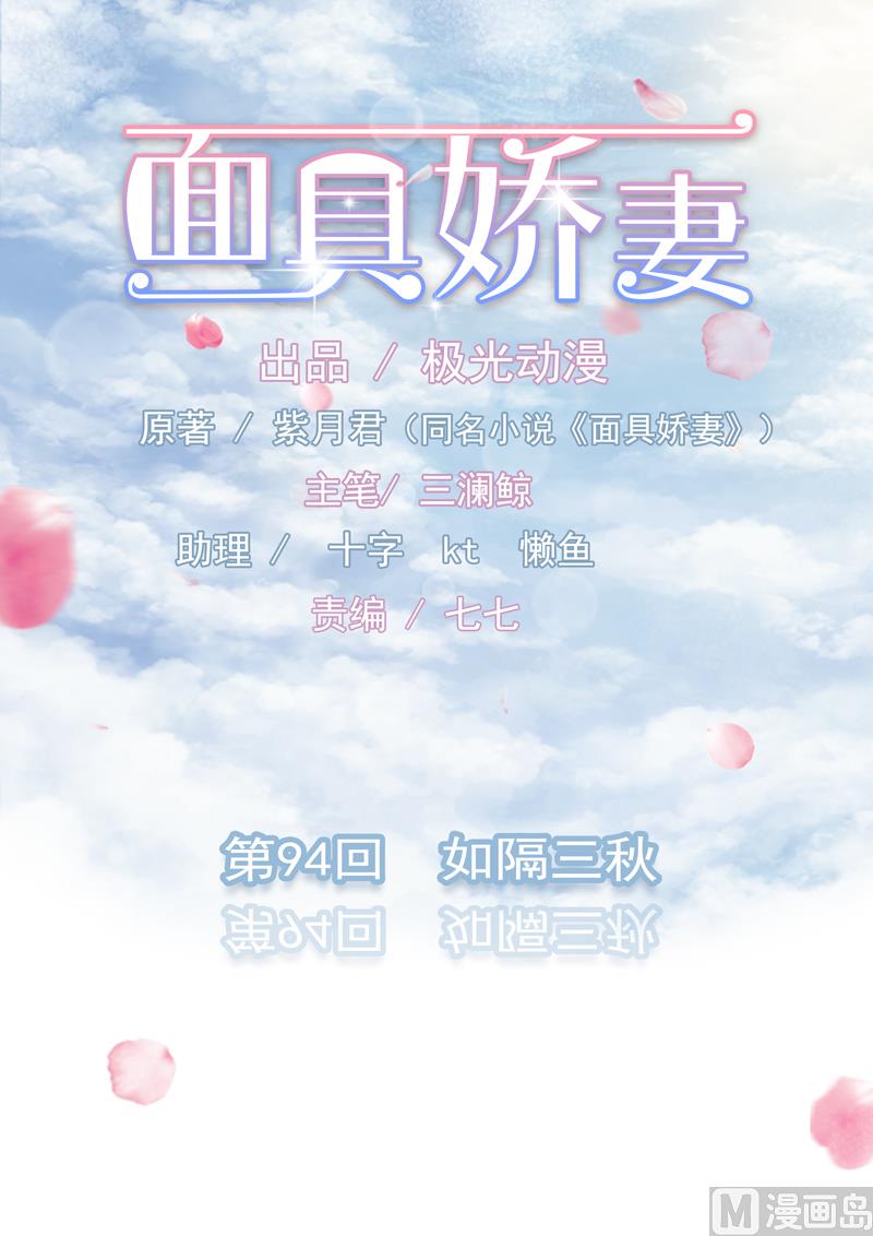 《面具娇妻》第九十四话如隔三秋 第1页