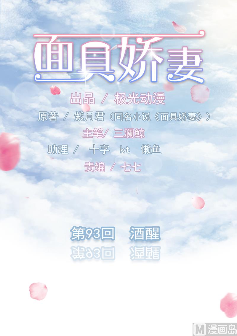 《面具娇妻》第九十三话酒醒 第1页