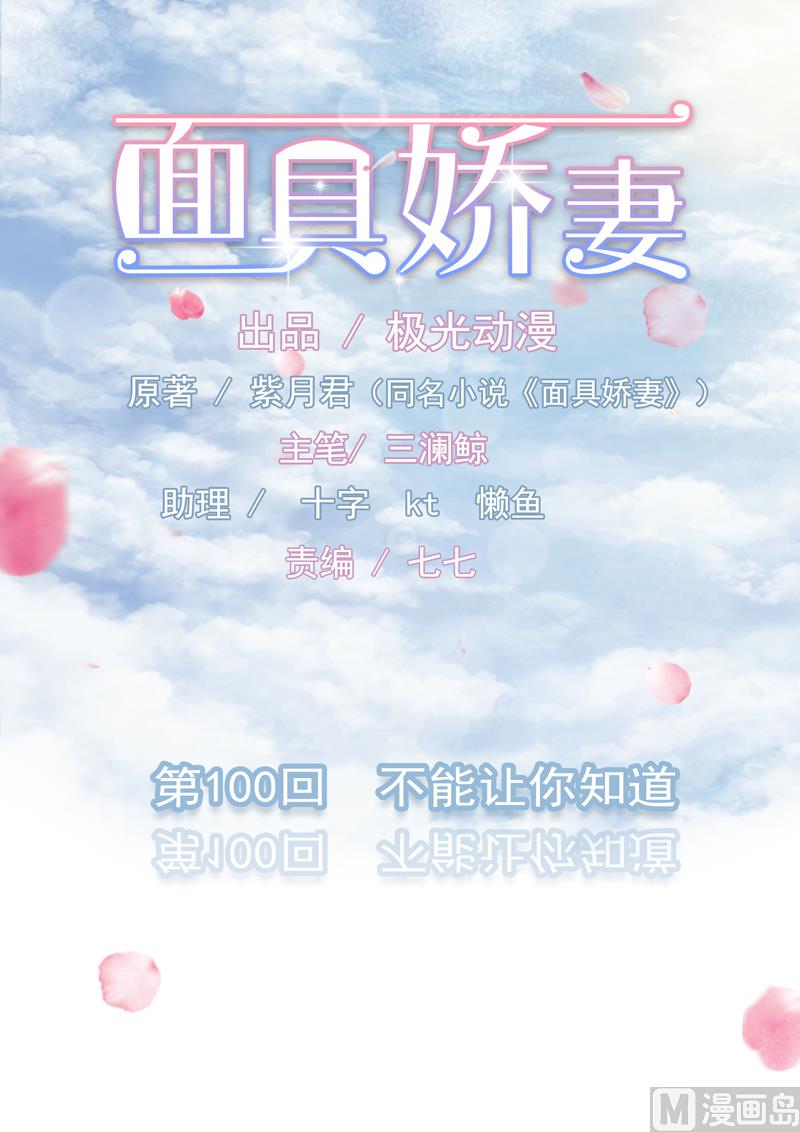 《面具娇妻》第一百话不能让你知道 第1页