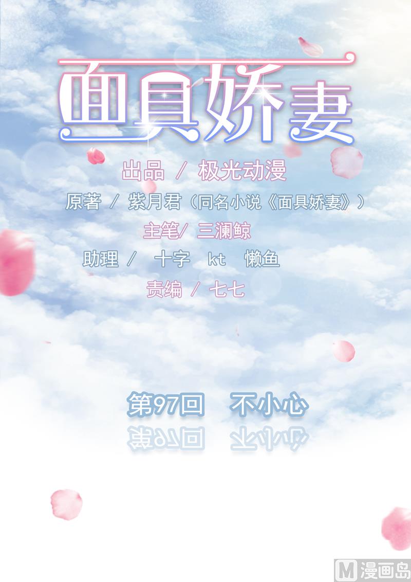 《面具娇妻》第九十七话不小心 第1页